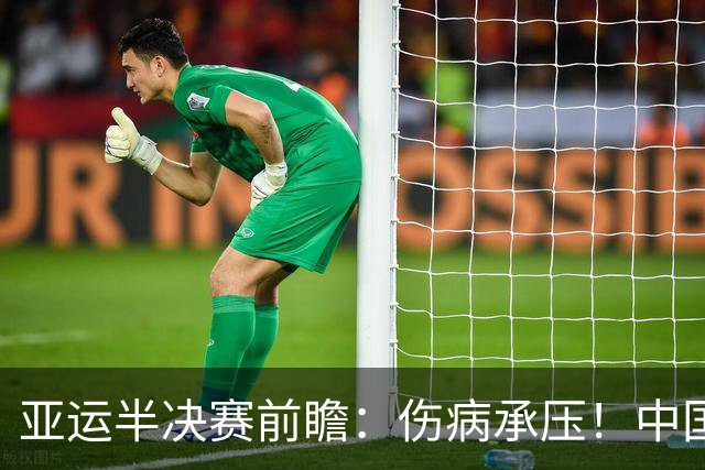 亚运半决赛前瞻：伤病承压！中国男篮艰难迎战东道主日本