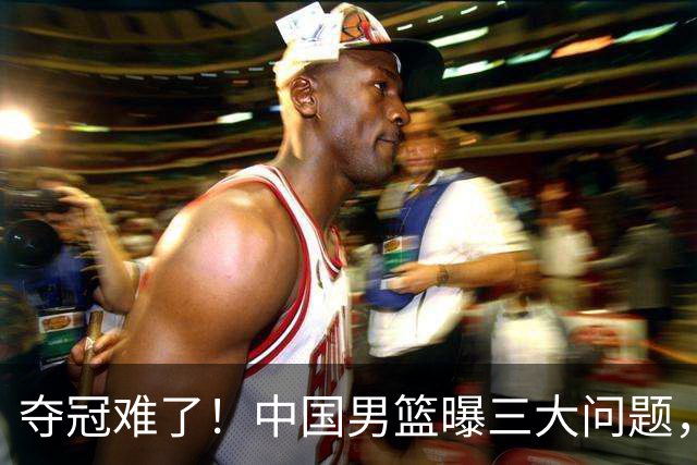 夺冠难了！中国男篮曝三大问题，郭士强赛后回应，韩国露出冠军相