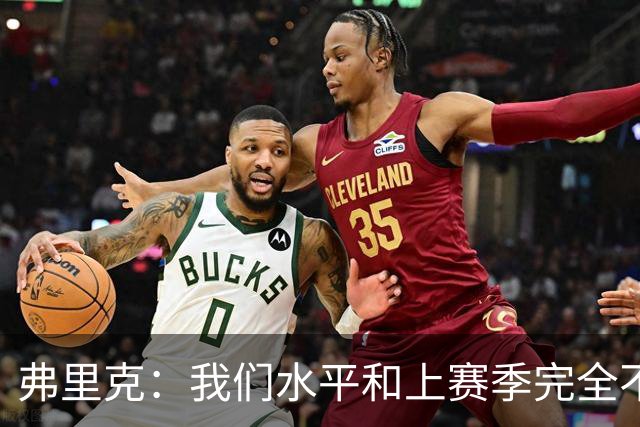 弗里克：我们水平和上赛季完全不同了；球员去国家队我都有点担心