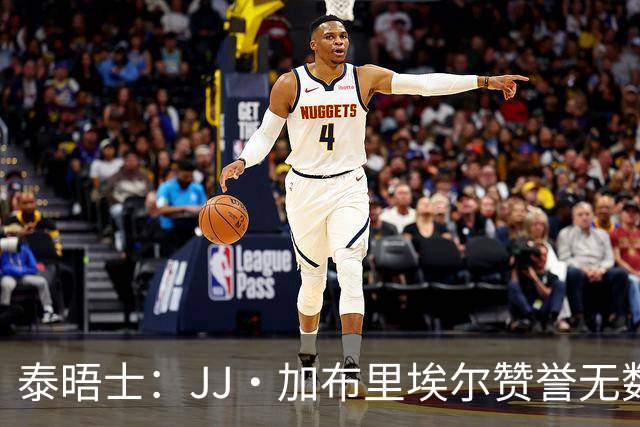 泰晤士：JJ·加布里埃尔赞誉无数却无缘一线队，家人以道曼为标杆