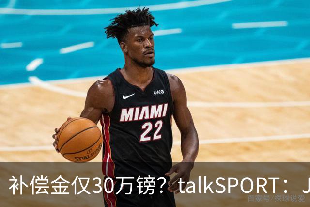 补偿金仅30万镑？talkSPORT：JJ·加布如果想去皇马 面临多项障碍