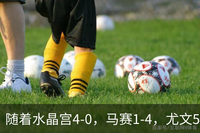 随着水晶宫4-0，马赛1-4，尤文5-0奈梅亨，欧联最新积分榜出炉