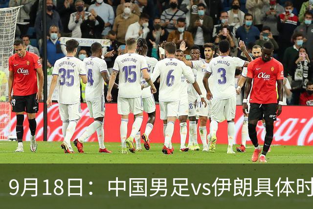 9月18日：中国男足vs伊朗具体时间已定！CCTV5直播，想两连胜做好五件事_2